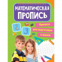 Прописи для подготовки к школе. Математические прописи