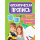 Прописи для подготовки к школе. Математические прописи