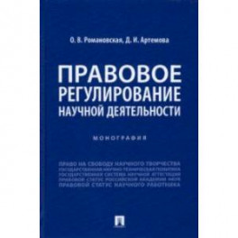 Правовое регулирование научной деятельности. Монография