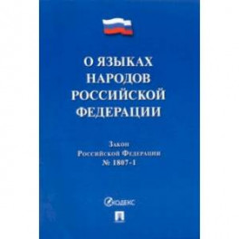 О языках народов Российской Федерации ФЗ № 1807-1