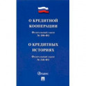 О кредитной кооперации № 190-ФЗ. О кредитных историях № 218-ФЗ