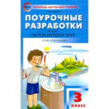 Окружающий мир. 3 класс. Поурочные разработки к УМК А. А. Плешакова, М. Ю. Новицкой "Перспектива"