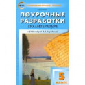 Литература. 5 класс. Поурочные разработки к УМК под редакцией В. Я. Коровиной. ФГОС