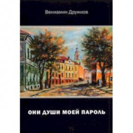 Они души моей пароль. Сборник стихов