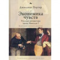 Экономика чувств. Русская литература эпохи Николая I