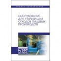 Оборудование для утилизации отходов пищевых производств. Учебник дл вузов