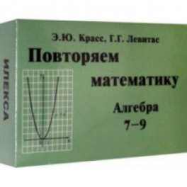 Алгебра. 7-9 классы. Повторяем математику. Комплект карточек (60 штук)
