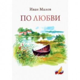 По любви. Сборник стихов