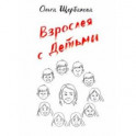 Взрослея с детьми