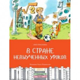 В стране невыученных уроков