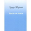 Город для людей. Рассказы и сказки