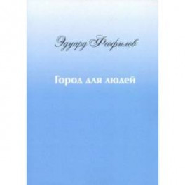 Город для людей. Рассказы и сказки