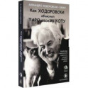 Как Ходоровски объяснил Таро своему коту, книга + Таро