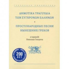 Простонародные песни нынешних греков в переводе Николая Гнедича