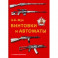Винтовки и автоматы