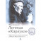 Легенда Карлука. Арктическая жизнь капитана Роберта Абрама Бартлетта