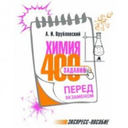 Химия. 400 заданий перед экзаменом