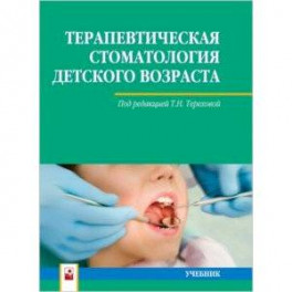 Терапевтическая стоматология детского возраста. Учебник