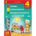 Основы безопасности жизнедеятельности. 4 класс. Рабочая тетрадь (24 наклейки)