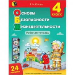 Основы безопасности жизнедеятельности. 4 класс. Рабочая тетрадь (24 наклейки)