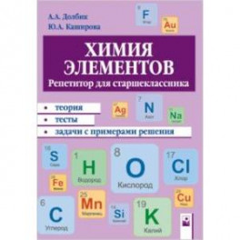 Химия элементов. Репетитор для старшеклассника. Пособие для учащихся
