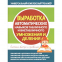 Выработка автоматических навыков табличного и внетаблного умножения и деления