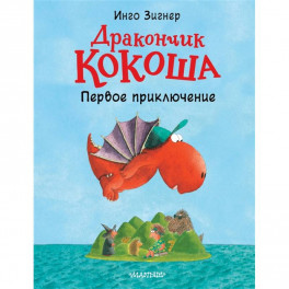 Дракончик Кокоша. Первое приключение