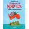 Дракончик Кокоша. Первое приключение