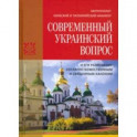 Современный украинский вопрос и его разрешение согласно божественным и священным канонам