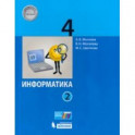 Информатика. 4 класс. Учебник. В 2-х частях. Часть 2