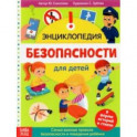 Энциклопедия "Безопасность для детей"
