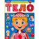 Тело человека. Первая энциклопедия
