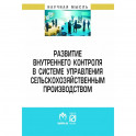 Развитие внутреннего контроля в системе управления сельскохозяйственным производством