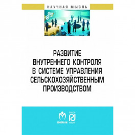 Развитие внутреннего контроля в системе управления сельскохозяйственным производством