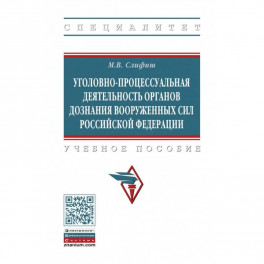 Уголовно-процессуальная деятельность органов дознания Вооруженных Сил Российской Федерации. Учебное пособие