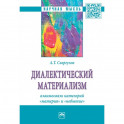 Диалектический материализм. взаимосвязь категорий "материя" и "небытие". Монография