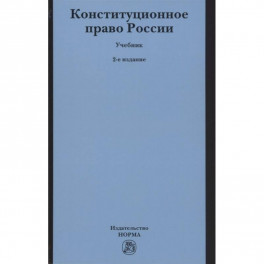 Конституционное право России. Учебник