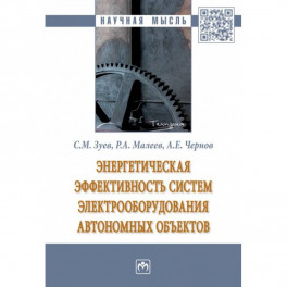 Энергетическая эффективность систем электрооборудования автономных объектов