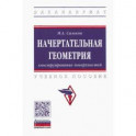 Начертательная геометрия. Конструирование поверхностей. Учебное пособие