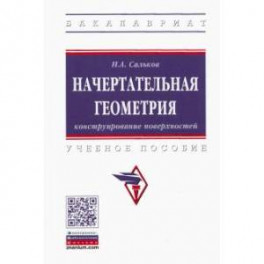 Начертательная геометрия. Конструирование поверхностей. Учебное пособие