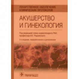 Лекарственное обеспечение клинических протоколов. Акушерство и гинекология