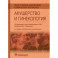 Лекарственное обеспечение клинических протоколов. Акушерство и гинекология