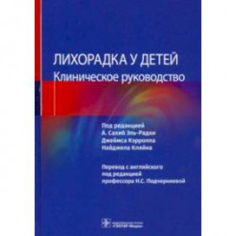 Лихорадка у детей. Клиническое руководство