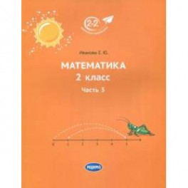 Математика. 2 класс. Учебник. В 3-х частях. Часть 3