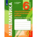 Математика. 6 класс. Обыкновенные и десятичные дроби. Рабочая тетрадь к учебнику. Часть 1. ФГОС