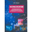 Номология. Упорядоченность общественного бытия. Кто виноват? и Что делать?