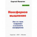 Ноосферное мышление. Или что такое нофукома в интеллекте ноосферянина. Методическое пособие