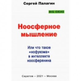 Ноосферное мышление. Или что такое нофукома в интеллекте ноосферянина. Методическое пособие