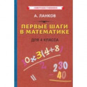 Первые шаги в математике. Учебник для 4 класса (1930)