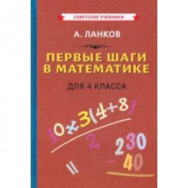 Первые шаги в математике. Учебник для 4 класса (1930)